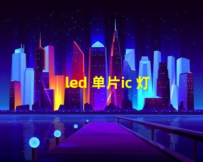 led 单片ic 灯珠